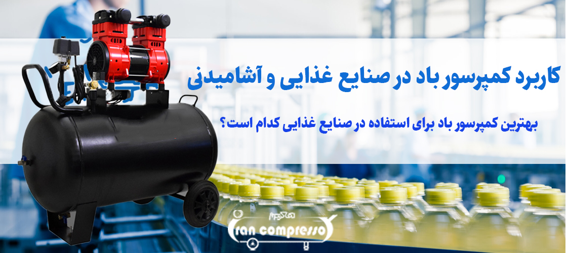 کاربرد کمپرسور باد در صنایع غذایی و آشامیدنی