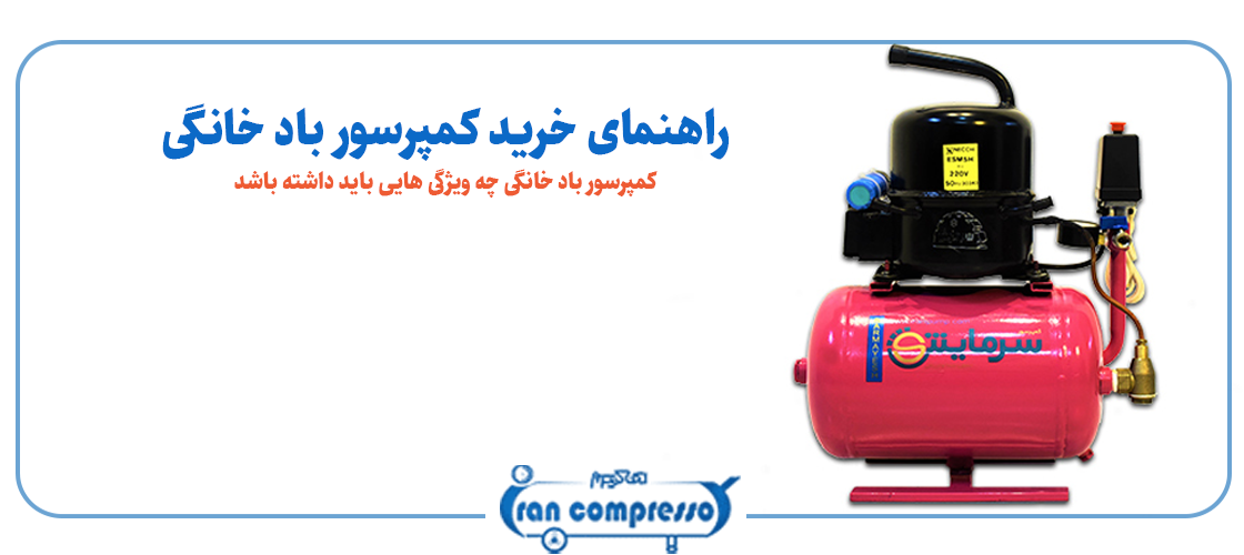 کمپرسور باد خانگی