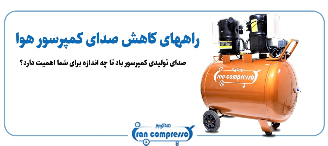 روش های کاهش صدای کمپرسور باد