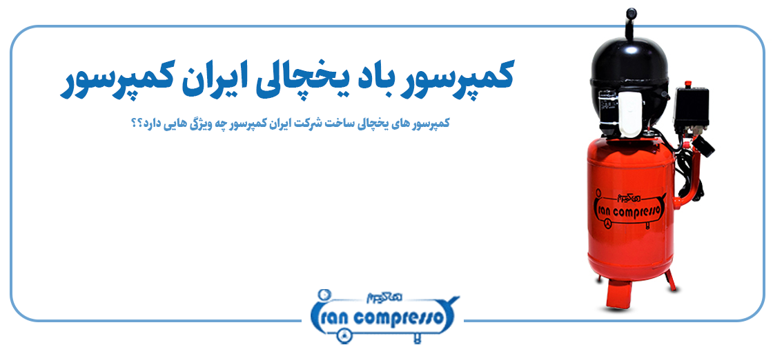 معایب پمپ باد یخچالی