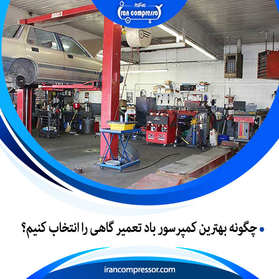 کمپرسور باد تعمیرگاهی
