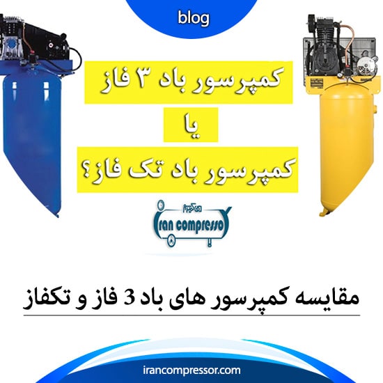 کمپرسور باد سه فاز و کمپرسور تک فاز