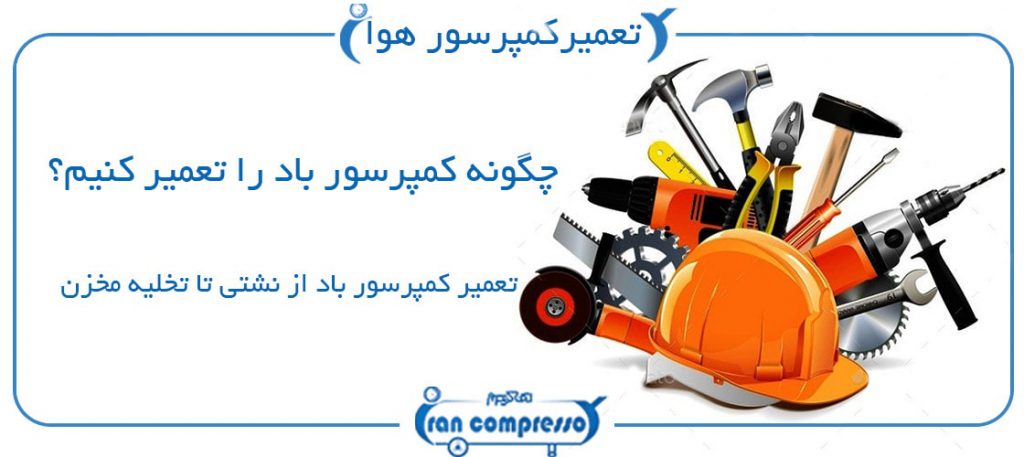 تعمیر پمپ باد