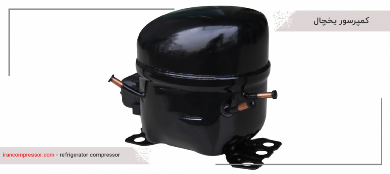 کمپرسور یخچال