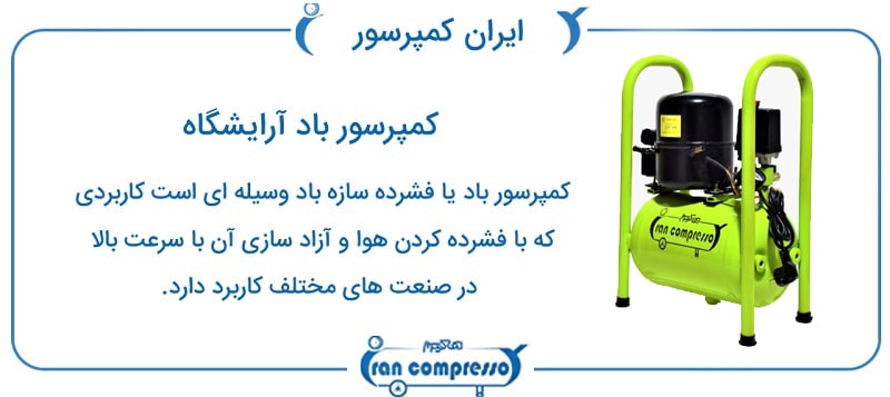 پمپ باد آرایشگاه
