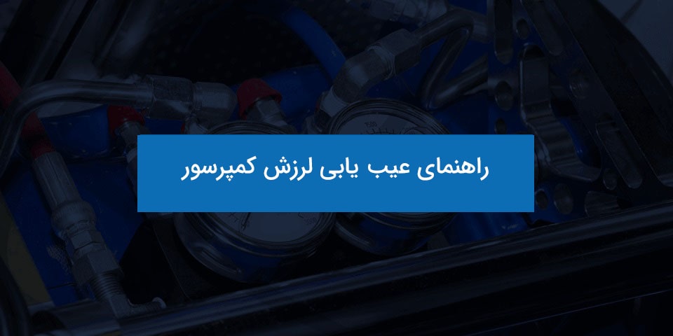 رفع لرزش کمپرسور