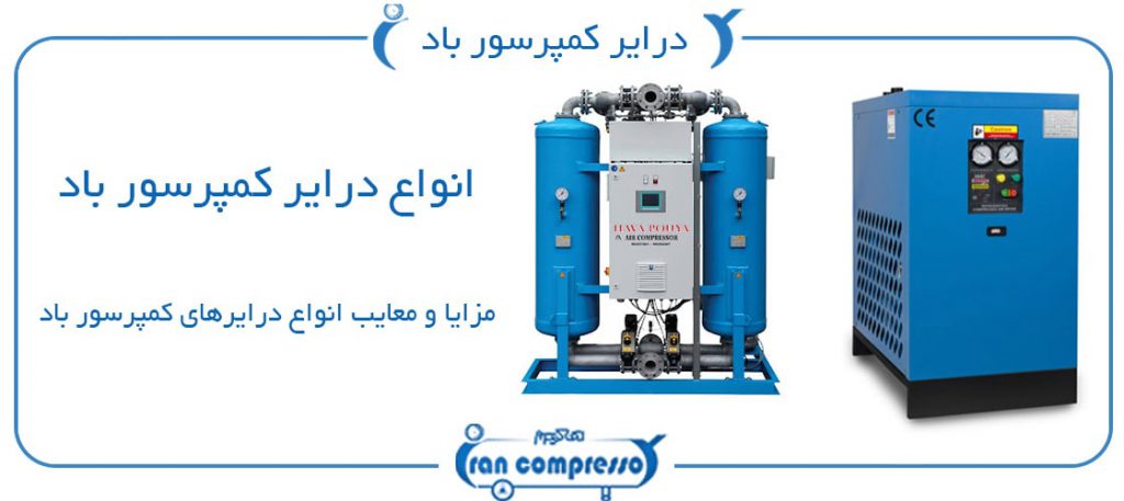 درایر کمپرسور باد