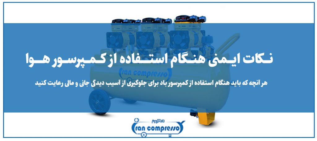 چک لیست ایمنی کمپرسور هوا