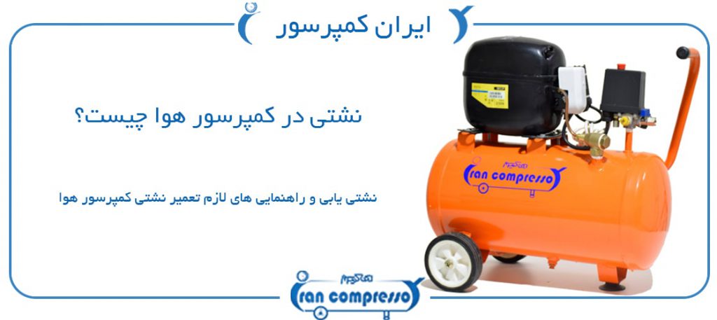 نشتی کمپرسور
