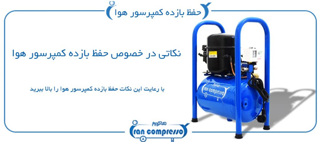 حفظ بازده کمپرسور