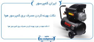 مصرف برق پمپ باد