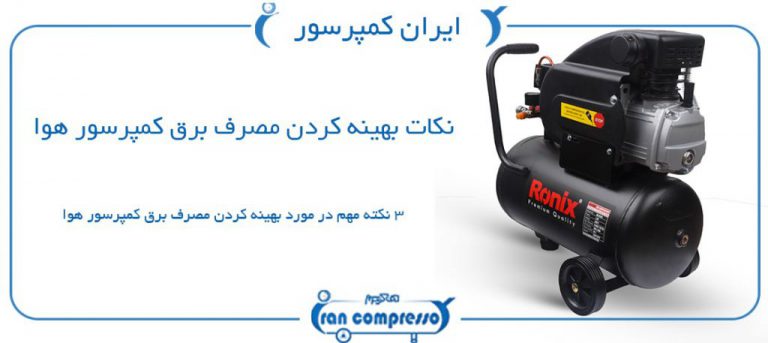 مصرف برق پمپ باد
