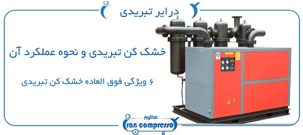 خشک کن تبریدی