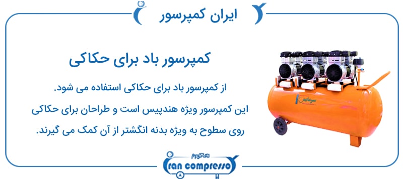 کمپرسور باد برای حکاکی