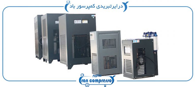 درایر تبریدی