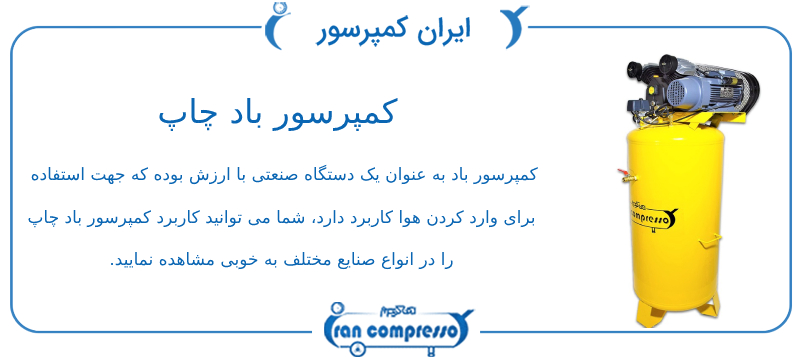 کمپرسور باد چاپ