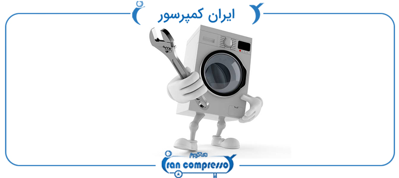 علت کار نکردن ماشین لباسشویی بعد از آبگیری - ایران کمپرسور