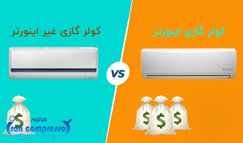 قیمت کولر گازی اینورتر