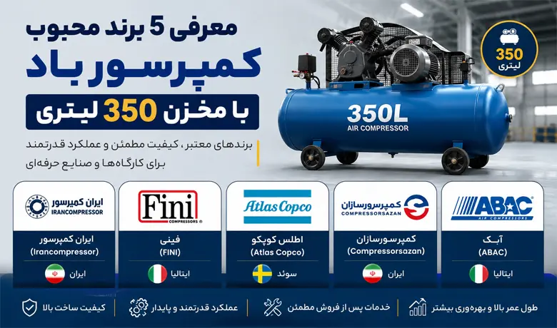 بهترین مارک پمپ باد ۳۵۰ لیتری
