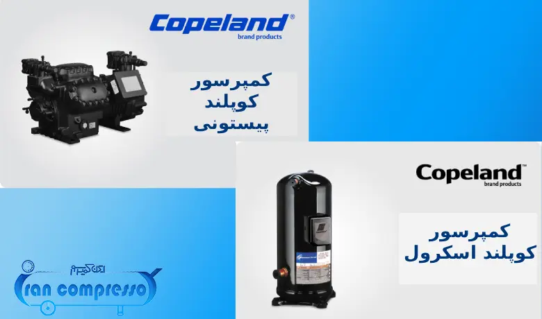 انواع کمپرسور کوپلند
