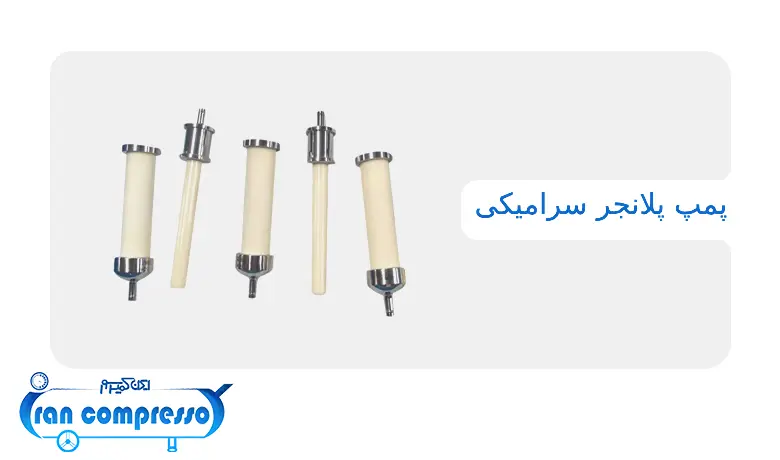 پمپ پلانجر سرامیکی