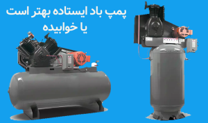 پمپ باد ایستاده بهتر است یا خوابیده؟