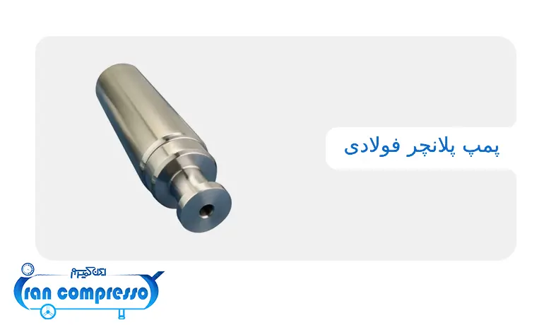 پمپ پلانجر فولادی