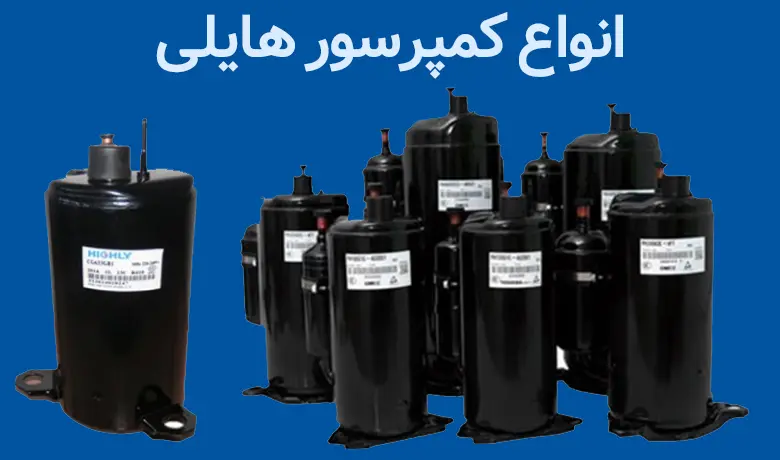 انواع کمپرسور هایلی