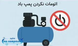 اتومات نکردن پمپ باد
