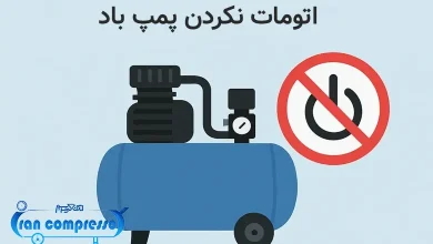 اتومات نکردن پمپ باد