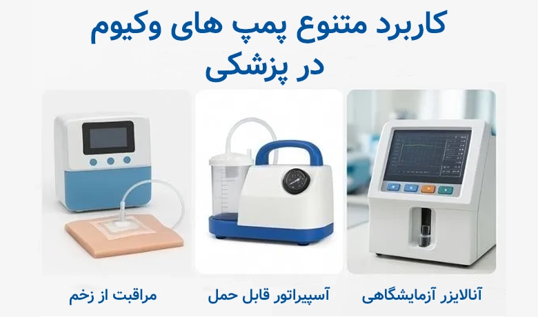 کاربرد پمپ وکیوم در پزشکی