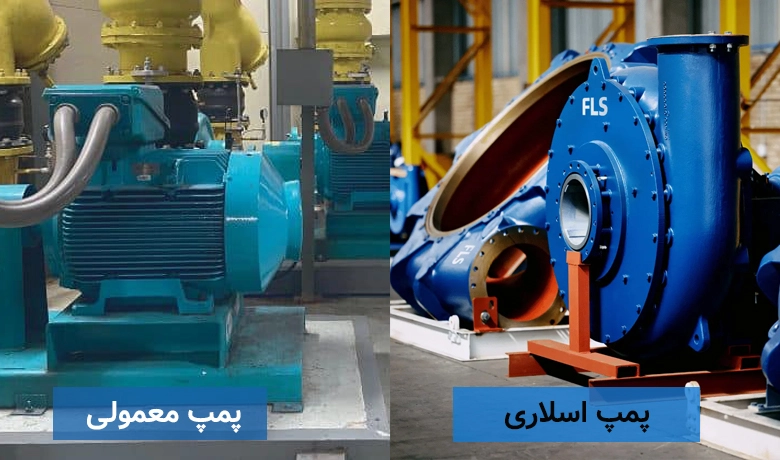 تفاوت پمپ اسلاری با پمپ معمولی