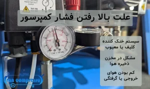 علت بالا رفتن فشار کمپرسور