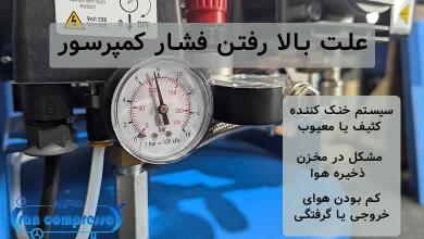 علت بالا رفتن فشار کمپرسور