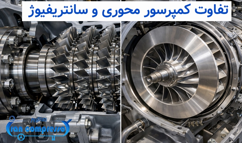 تفاوت کمپرسور محوری و سانتریفیوژ