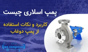 پمپ اسلاری چیست