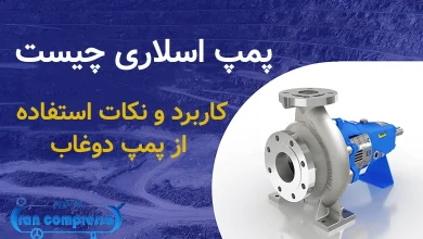 پمپ اسلاری چیست