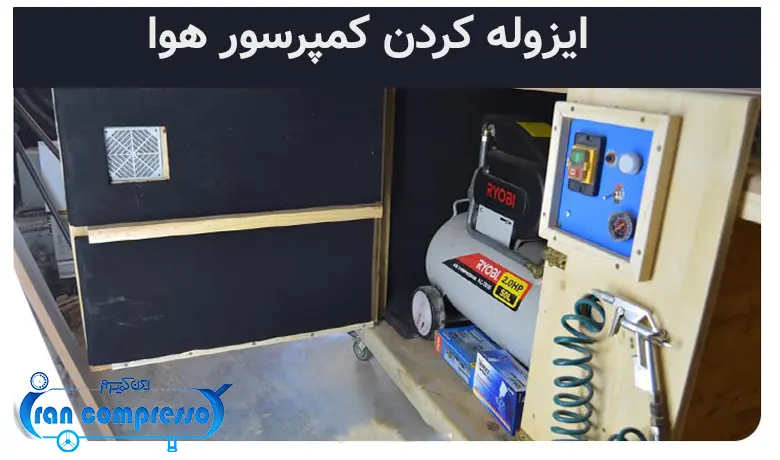 ایزوله کردن کمپرسور هوا