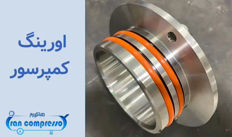 اورینگ کمپرسور