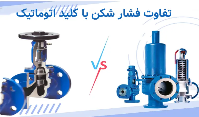تفاوت فشار شکن با کلید اتوماتیک