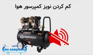 کم کردن نویز کمپرسور هوا