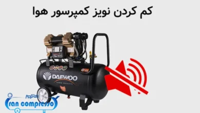 کم کردن نویز کمپرسور هوا