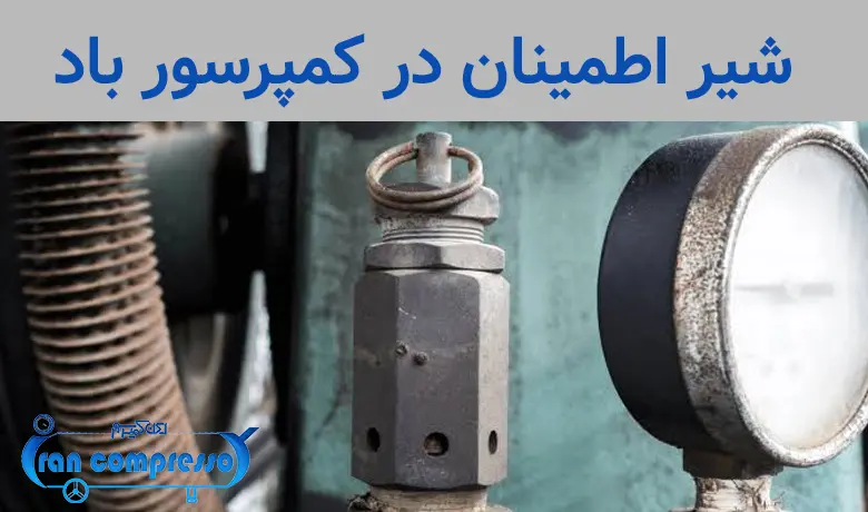 شیر اطمینان در کمپرسور باد
