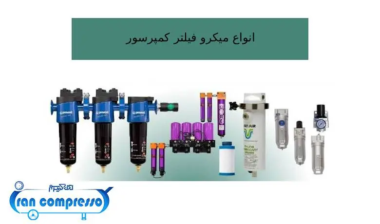 انواع میکرو فیلتر کمپرسور