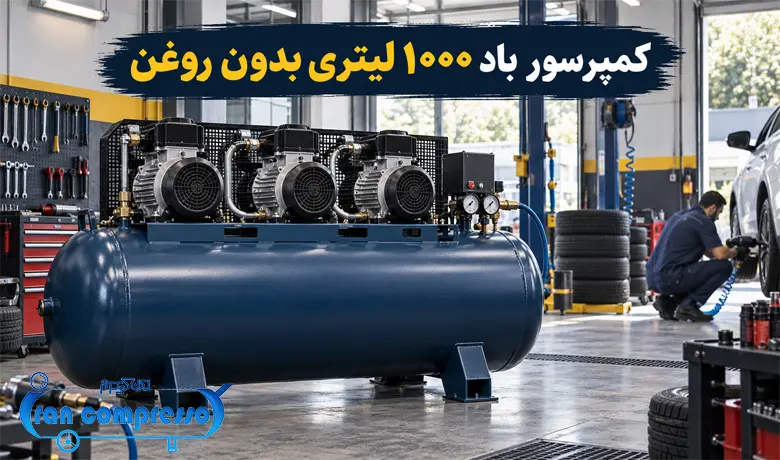 کمپرسور باد 1000 لیتری بدون روغن