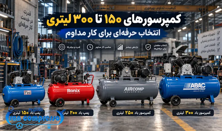 کمپرسورهای 150 تا 300 لیتری