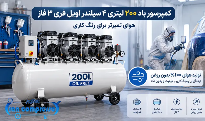کمپرسور باد ۲۰۰ لیتری ۴ سیلندر اویل فری