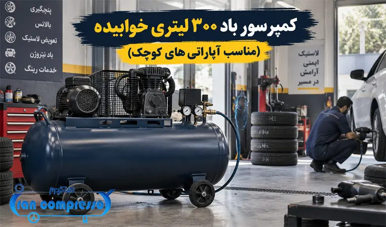 کمپرسور باد ۳۰۰ لیتری خوابیده