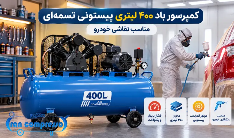 کمپرسور باد ۴۰۰ لیتری پیستونی تسمه ای