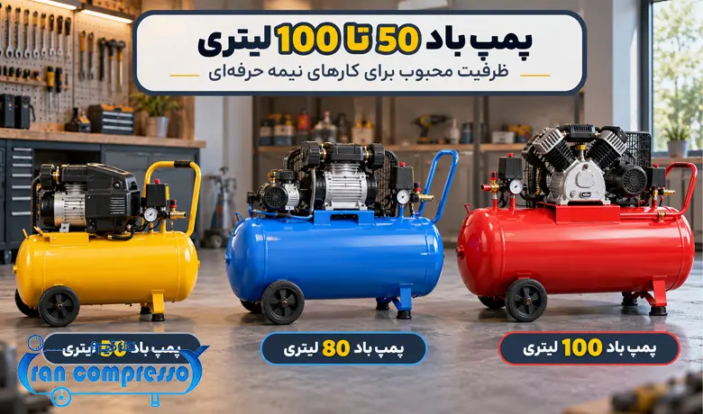 پمپ باد 50 تا 100 لیتری